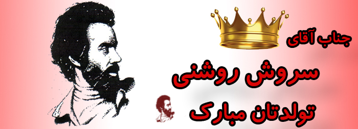 جناب آقای سروش روشنی تولدت مبارک جناب آقای سروش روشنی تولدت مبارک